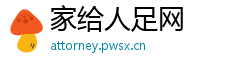 家给人足网